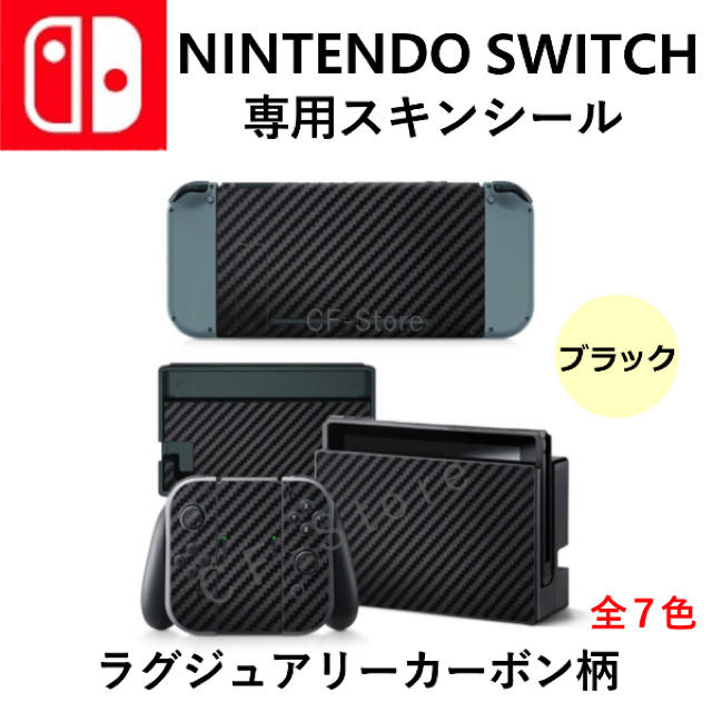 Nintendo Switch(ニンテンドースイッチ)の任天堂スイッチ シール カーボン スキンシール デコ おしゃれ 本体 保護 黒 エンタメ/ホビーのゲームソフト/ゲーム機本体(その他)の商品写真