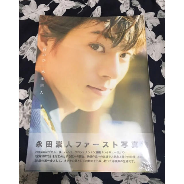 ワニブックス(ワニブックス)の永田崇人☆ファースト写真集☆新品未開封 エンタメ/ホビーのタレントグッズ(男性タレント)の商品写真