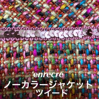 アンレクレ(en recre)のenrecre(アンレクレ) ジャケット (ノーカラージャケット)