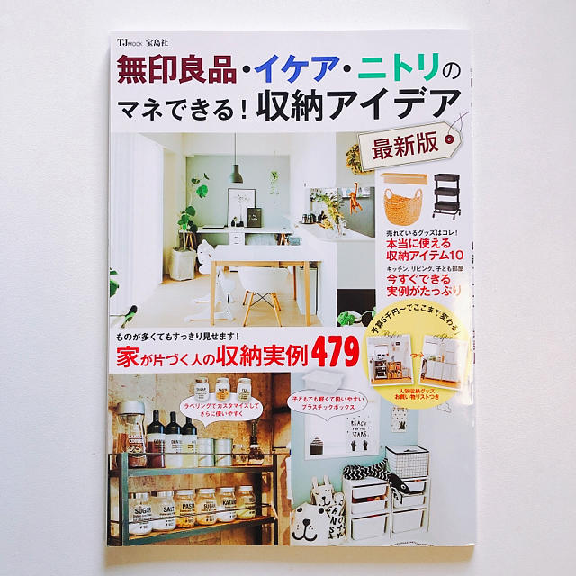 宝島社(タカラジマシャ)の無印良品・イケア・ニトリのマネできる！収納アイデア【最新版】 インテリア/住まい/日用品の収納家具(リビング収納)の商品写真