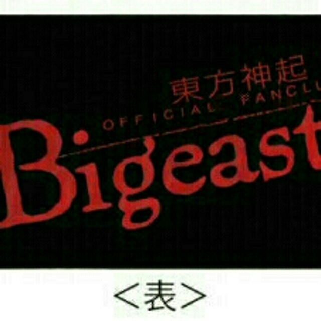 東方神起(トウホウシンキ)のBigeast限定ジャンボタオル ｰBLACKｰ エンタメ/ホビーのタレントグッズ(アイドルグッズ)の商品写真