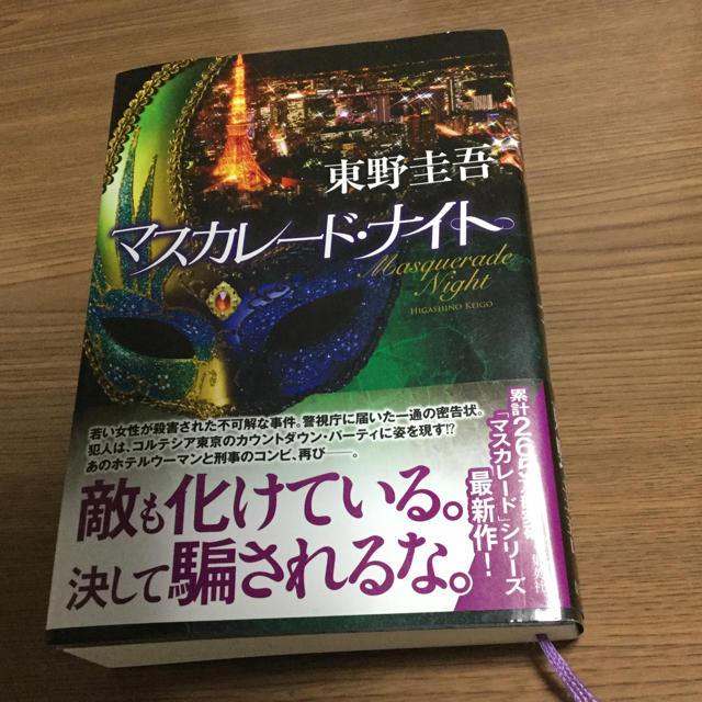 集英社(シュウエイシャ)のマスカレードナイト エンタメ/ホビーの本(文学/小説)の商品写真