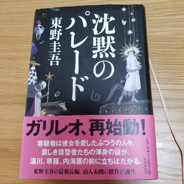 沈黙のパレード エンタメ/ホビーの本(文学/小説)の商品写真