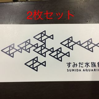 オリックスバファローズ(オリックス・バファローズ)の【ラスト2枚】すみだ水族館 チケット 2枚セット(水族館)