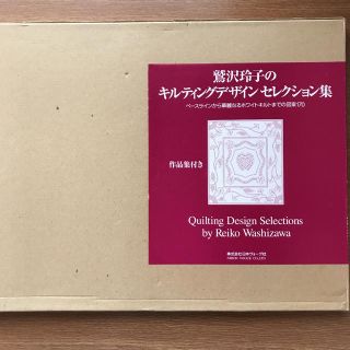 鷲沢玲子のキルティングデザインセレクション集(住まい/暮らし/子育て)