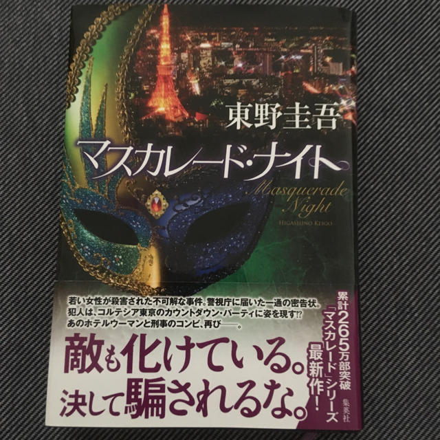 マスカレード•ナイト エンタメ/ホビーの本(文学/小説)の商品写真