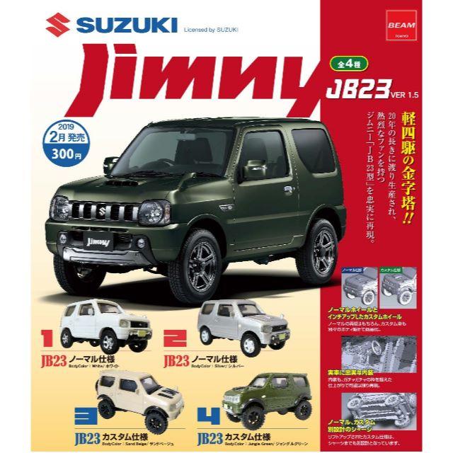1/64 SUZUKI ジムニー JB23 ver1.5　全4種 エンタメ/ホビーのおもちゃ/ぬいぐるみ(ミニカー)の商品写真