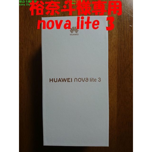 HUAWEI nova lite3 スマホ/家電/カメラのスマートフォン/携帯電話(スマートフォン本体)の商品写真