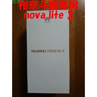 HUAWEI nova lite3(スマートフォン本体)