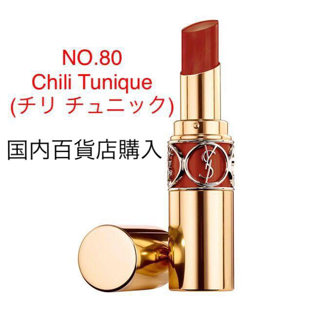 【新色♡完売】YSL ルージュ ヴォリュプテ シャイン #80 チリチュニックベースメイク/化粧品