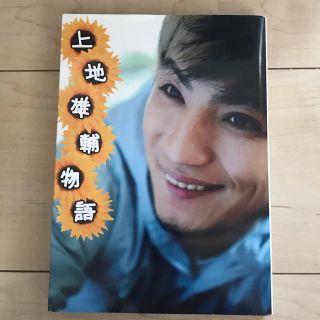 ワニブックス(ワニブックス)の◇上地雄輔物語◇(男性タレント)