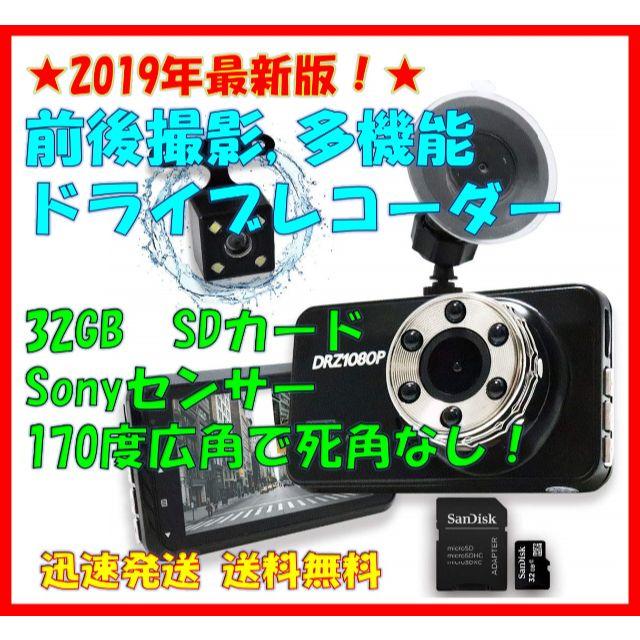 ★2019年最新版！★前後カメラ ドライブレコーダー★多機能 32GBカード付