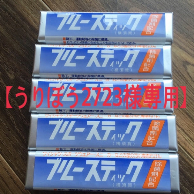 【うりぼう2723様専用】ブルースティック インテリア/住まい/日用品の日用品/生活雑貨/旅行(洗剤/柔軟剤)の商品写真