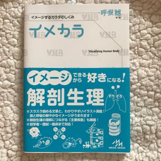 【える様専用】 イメカラ 呼吸器(語学/参考書)