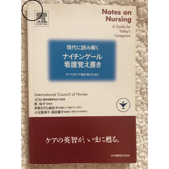 現代に読み解くナイチンゲール看護覚え書き すべてのケア提供者のために エンタメ/ホビーの本(健康/医学)の商品写真