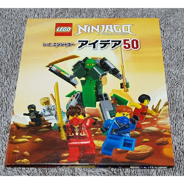 Lego(レゴ)のレゴニンジャゴー アイデア50 キッズ/ベビー/マタニティのおもちゃ(積み木/ブロック)の商品写真