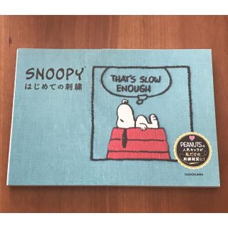 スヌーピー(SNOOPY)のSNOOPYはじめての刺繍(趣味/スポーツ/実用)