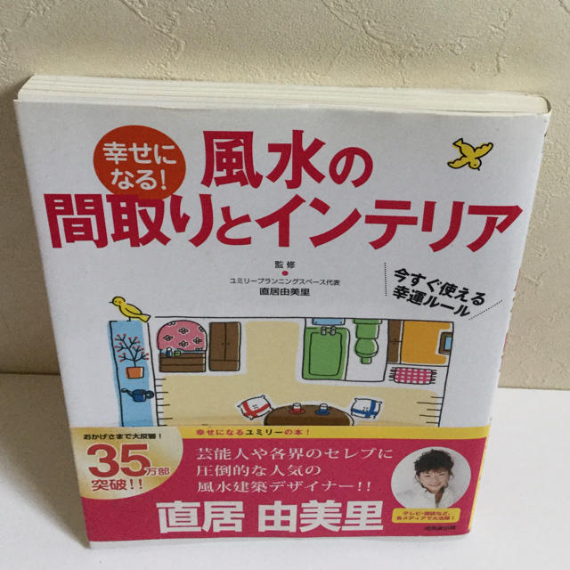 幸せになる風水の間取りとインテリア エンタメ/ホビーの本(住まい/暮らし/子育て)の商品写真