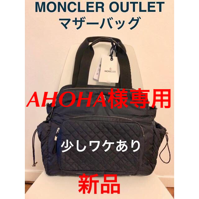 MONCLER マザーバッグ　定価84,800円