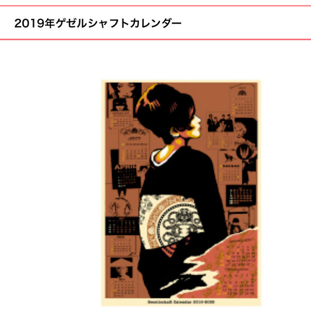 椎名林檎 完売品 ゲゼルシャフトカレンダー2019 新品 未開封