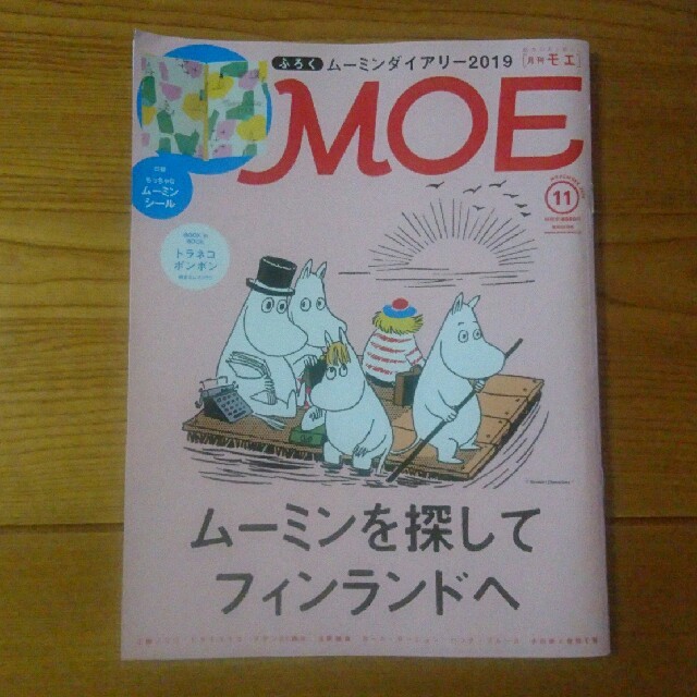 白泉社(ハクセンシャ)のMOE  2018 11 エンタメ/ホビーの雑誌(アート/エンタメ/ホビー)の商品写真