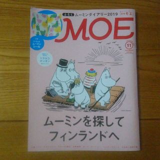 ハクセンシャ(白泉社)のMOE  2018 11(アート/エンタメ/ホビー)