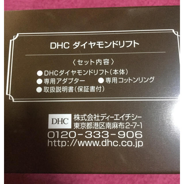 DHC(ディーエイチシー)の大特価　DHCダイヤモンドリフト 新品 美顔器 スマホ/家電/カメラの美容/健康(フェイスケア/美顔器)の商品写真