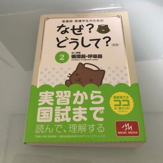 看護師・看護学生のためのなぜ?どうして? 2 循環器・呼吸器 成人看護(語学/参考書)