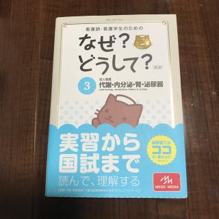 看護師・看護学生のためのなぜ?どうして? 3 代謝・内分泌・腎・泌尿器 成人看護(健康/医学)