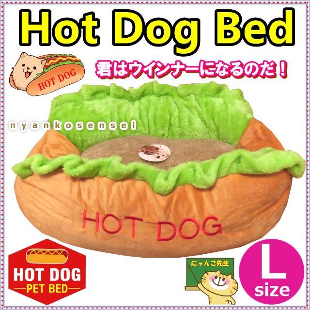 ホットドッグペットソファーL ペットベッド (訳ありセール格安)