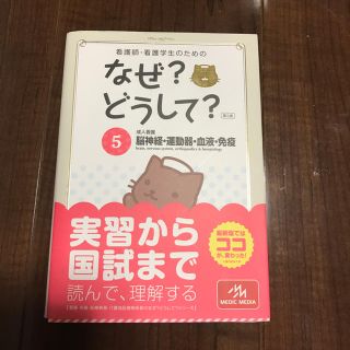 看護師・看護学生のためのなぜ?どうして? 5 脳神経・運動器・血液・免疫 (健康/医学)