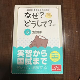 看護師・看護学生のためのなぜ?どうして? 6 老年看護(健康/医学)