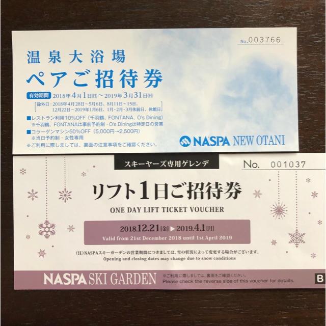 購入者決定 NASPA リフト１日券 大浴場招待券付き チケットの施設利用券(スキー場)の商品写真