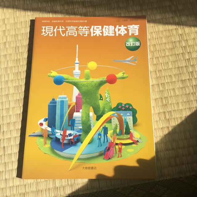 東京書籍(トウキョウショセキ)の保健体育 教科書 東京書籍 エンタメ/ホビーの本(語学/参考書)の商品写真