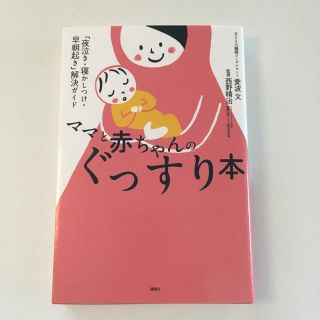 赤ちゃん寝かしつけ 夜泣き 本(住まい/暮らし/子育て)