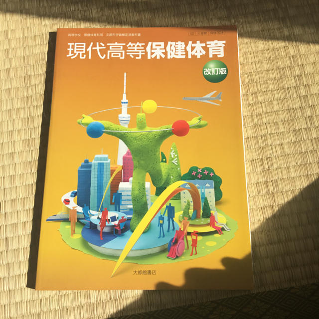 東京書籍(トウキョウショセキ)の保健体育 教科書 東京書籍 エンタメ/ホビーの本(語学/参考書)の商品写真