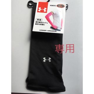 アンダーアーマー(UNDER ARMOUR)の【専用】アンダーアーマー アームカバー レディース S/Mサイズ(ウェア)