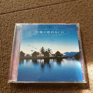 ☆究極の眠れるCD☆(ヒーリング/ニューエイジ)