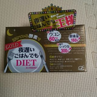 夜遅いご飯でもGOLD (ダイエット食品)