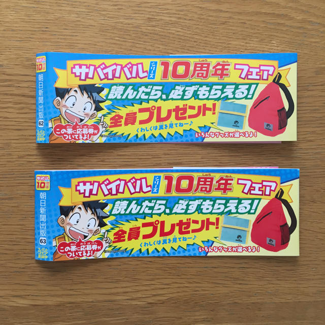 朝日新聞出版(アサヒシンブンシュッパン)のサバイバルシリーズ 10周年フェア 応募券 2枚セット チケットのチケット その他(その他)の商品写真