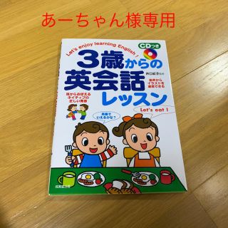 3歳からの英会話レッスン(CDつき)(CDブック)