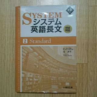 システム英語長文 頻出問題 2Standard(語学/参考書)