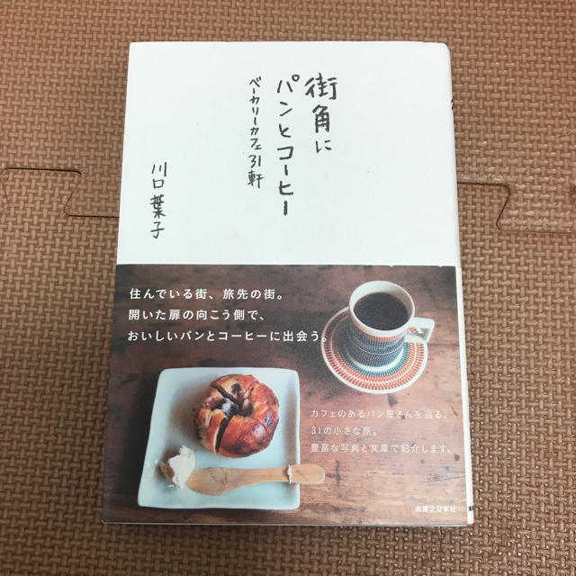 街角にパンとコーヒー : ベーカリーカフェ31軒 エンタメ/ホビーの本(ノンフィクション/教養)の商品写真