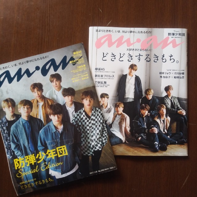 防弾少年団(BTS)(ボウダンショウネンダン)の(送料込)anan☆防弾少年団☆BTS☆2冊ｾｯﾄ エンタメ/ホビーの雑誌(アート/エンタメ/ホビー)の商品写真