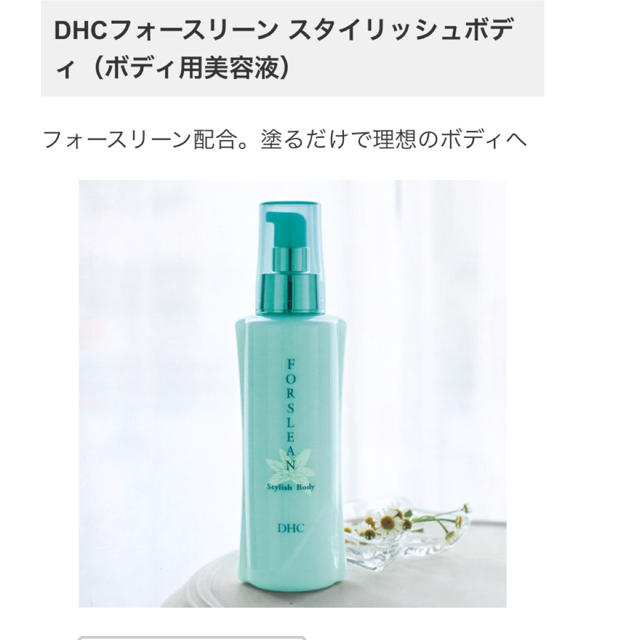 DHC(ディーエイチシー)のフォースリーン スタイリッシュボディ(DHC) コスメ/美容のボディケア(ボディローション/ミルク)の商品写真