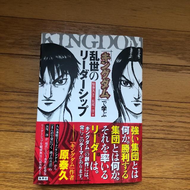 集英社(シュウエイシャ)の『キングダム』で学ぶ乱世のリーダーシップ エンタメ/ホビーの本(ビジネス/経済)の商品写真