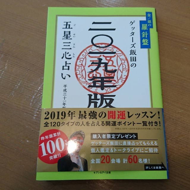 五星三心占い ゲッターズ飯田の2019年版 エンタメ/ホビーの本(趣味/スポーツ/実用)の商品写真