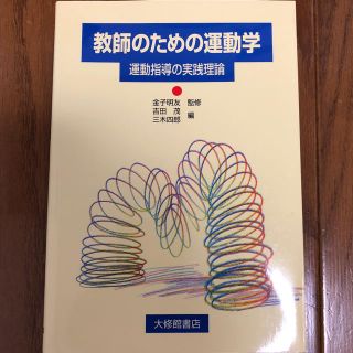 教師のための運動学(健康/医学)