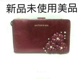 アンテプリマ(ANTEPRIMA)の【新品】アンテプリマ財布(財布)