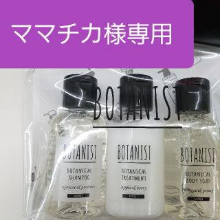 ボタニスト(BOTANIST)のママチカ様専用とさせていただきたす。(シャンプー)